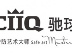 驰球/CIIQ