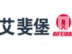 艾斐堡/AIFEIBAO