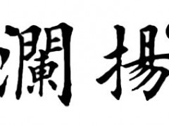 澜扬