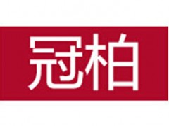 冠柏