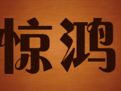 惊鸿
