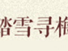踏雪寻梅