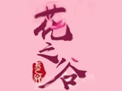 花之谷