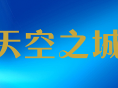 天空之城/momicafe