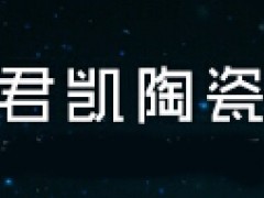 君凯陶瓷