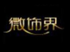 微饰界