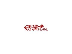 琇璞/PEARL