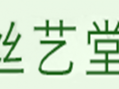 丝艺堂