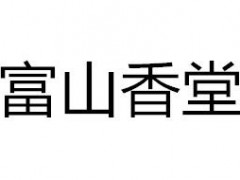 富山香堂