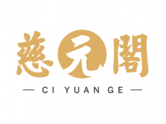 慈元阁/CIYUANGE