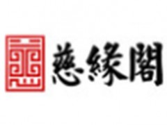 慈缘阁