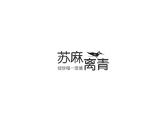 苏麻离青