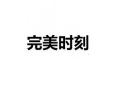 完美时刻/PRETTYMOMENT