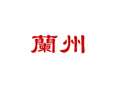 兰州