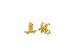 真龙
