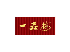 一品梅