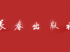 长春出版社