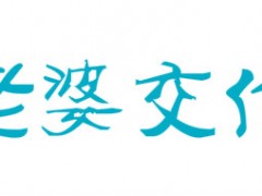 老婆交代