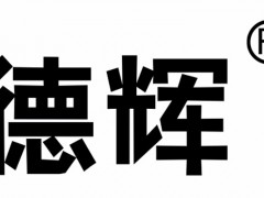 德辉/DEHUI