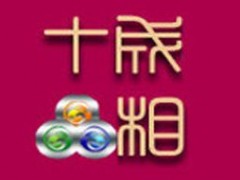 十成品相