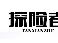 探险者