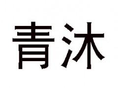 青沐