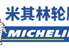 米其林/MICHELIN