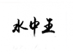 水中王