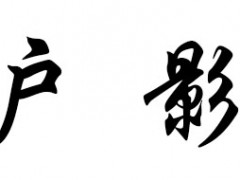 户影