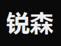锐森