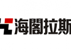 海阁拉斯
