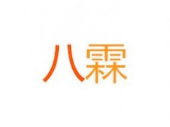 八霖