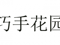 巧手花园