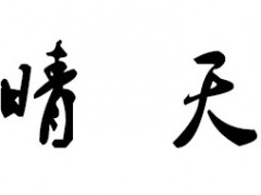 晴天/SORARA