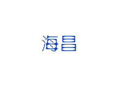 海昌