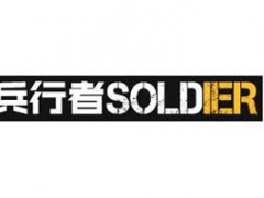兵行者/Soldiers Walker