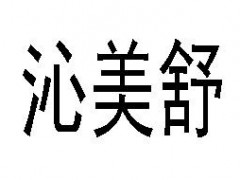 沁美舒/SAQINER