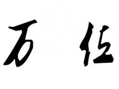 万位