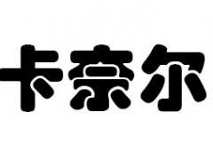 卡奈尔