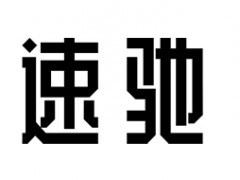 速驰