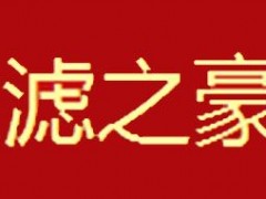 滤之豪