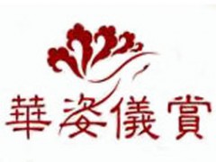 华姿仪赏