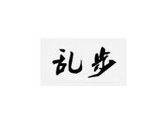 乱步/rampo