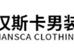 汉斯卡/HANSCA