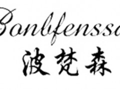波梵森/BONBFENSSAN
