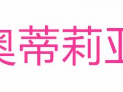 奥蒂莉亚/ODELIA