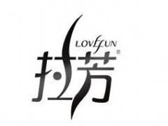 拉芳/Lovefun