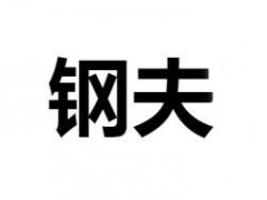 钢夫