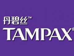 丹碧丝/Tampax