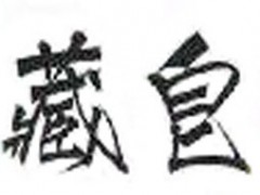 藏皂